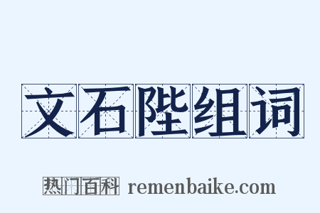 文石陛组词是什么意思的图片